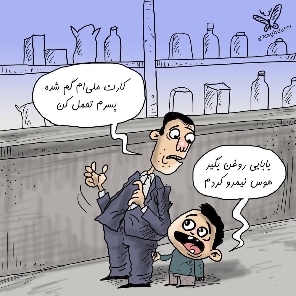 کاریکاتور/ هر کارت ملی، یک روغن!