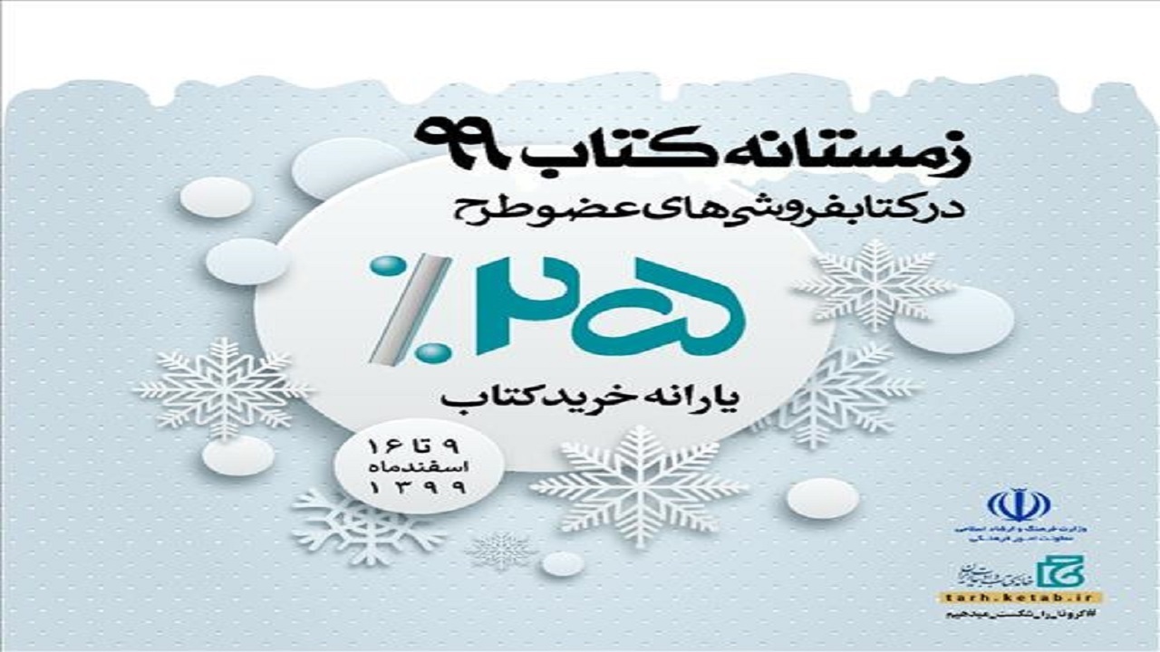 اجرای طرح زمستانه کتاب ۹۹ در استان کرمان آغاز شد
