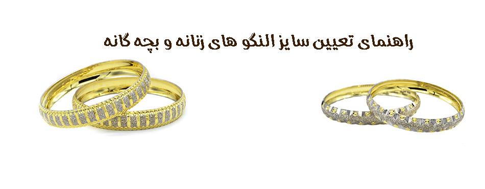 دو روش برای تعیین سایز النگو زنانه و بچه گانه