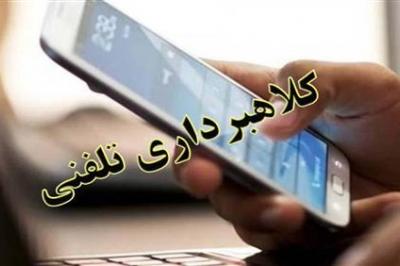 کلاهبرداری میلیونی به بهانه برنده شدن در قرعهکشی