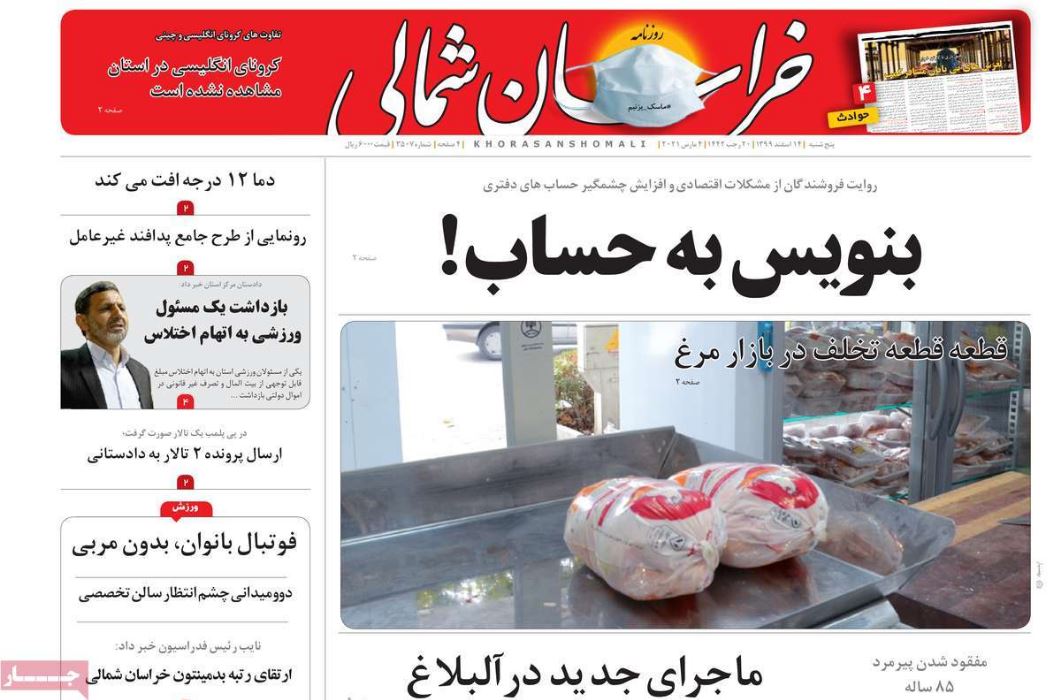 روزنامه  خراسان شمالی