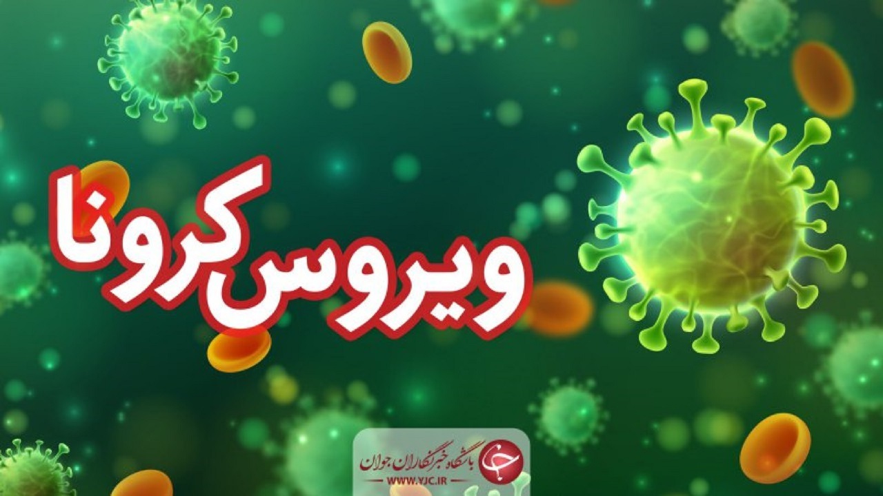 مبتلا شدن ۱۶ هزار و ۷۱۶ کرمانی به ویروس کرونا