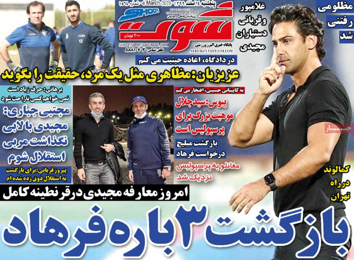 صفحه اول روزنامه  شوت