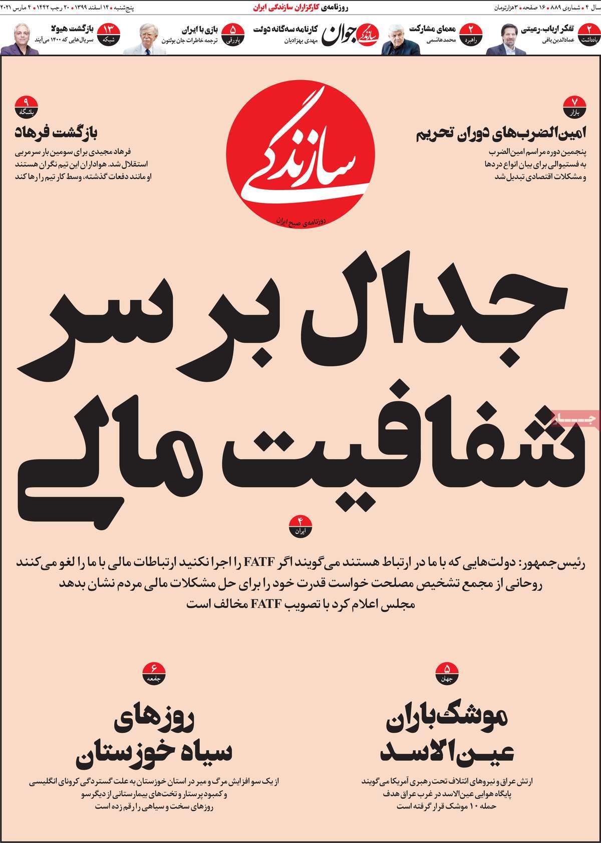 صفحه اول روزنامه  سازندگی