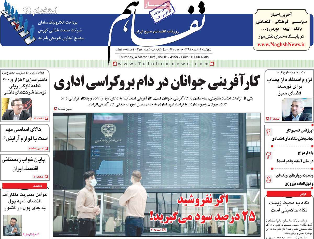صفحه اول روزنامه  تفاهم