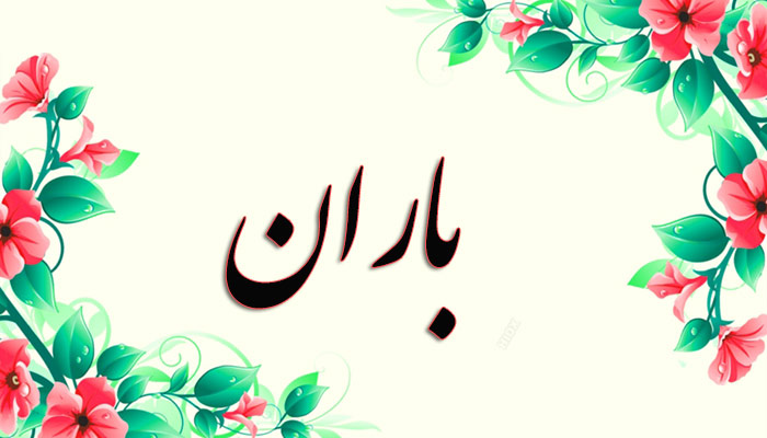 انتخاب اسم؛ معنی اسم «باران» چیست؟