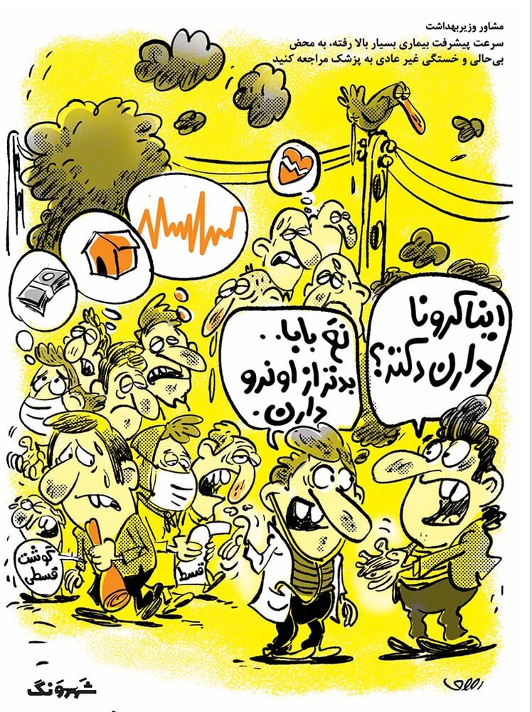 کاریکاتور/ اینا کرونا ندارن، بدتر از کرونا دارن!