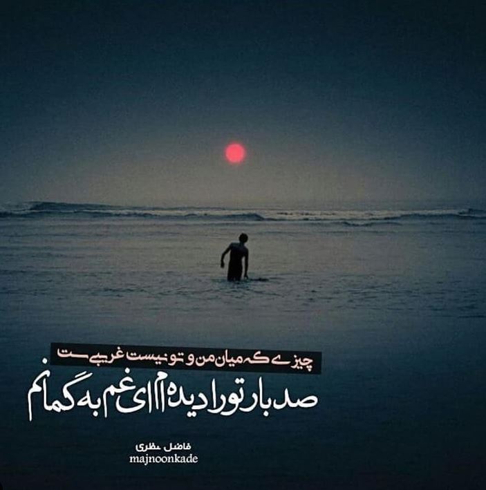 شاعرانه/"این چیست که چون دلهره افتاده به جانم" از فاضل نظری