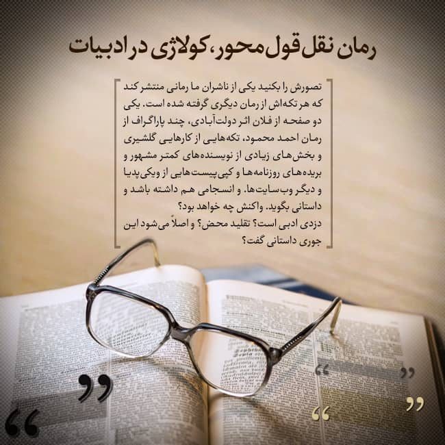 دربارهی رمان نقلقولمحور یا رمان کولاژ