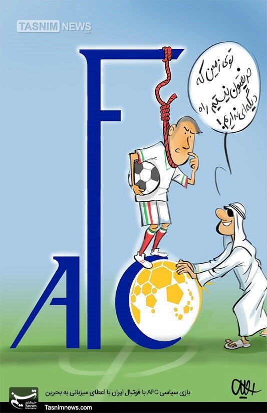 کاریکاتور/ بازی سیاسی AFC با فوتبال ایران با اعطای میزبانی به بحرین