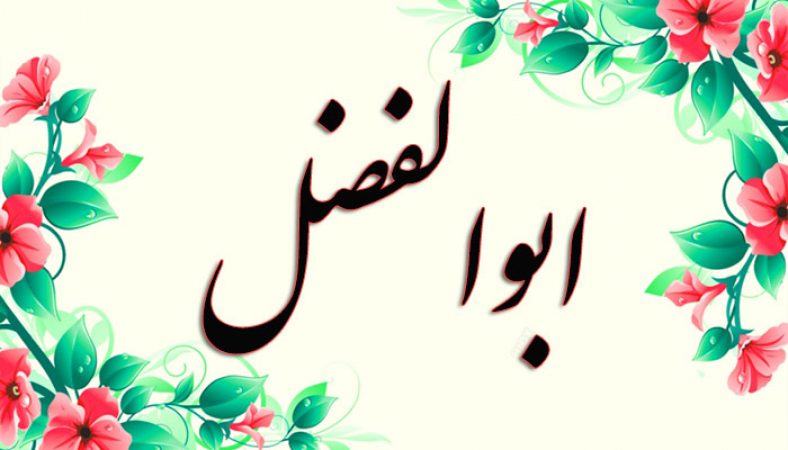 انتخاب اسم؛ معنی اسم «ابوالفضل» چیست؟
