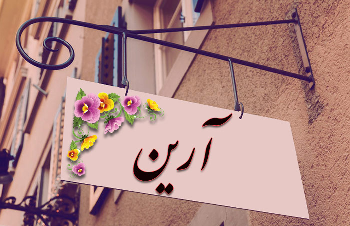 انتخاب اسم؛ معنی اسم «آرین» چیست؟