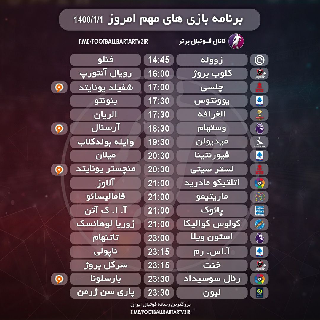 برنامه بازی‌های مهم امروز یک‌شنبه اول فروردین 1400