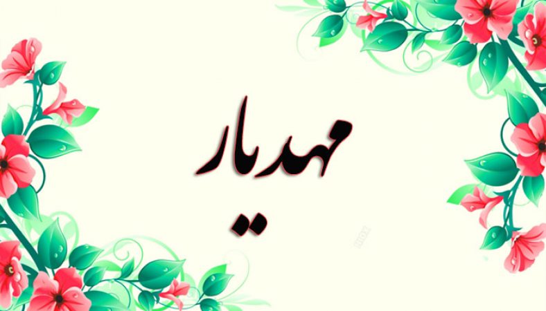 انتخاب اسم؛ معنی اسم «مهدیار» چیست؟