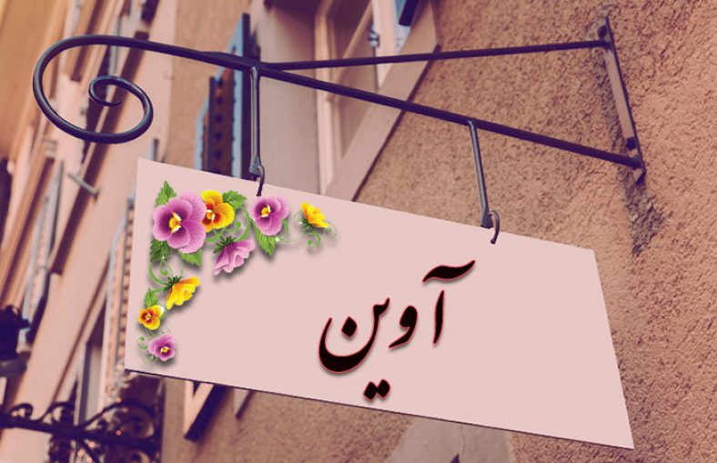 انتخاب اسم؛ معنی اسم «آوین» چیست؟