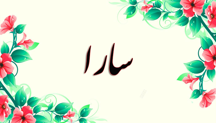 انتخاب اسم؛ معنی اسم «سارا» چیست؟