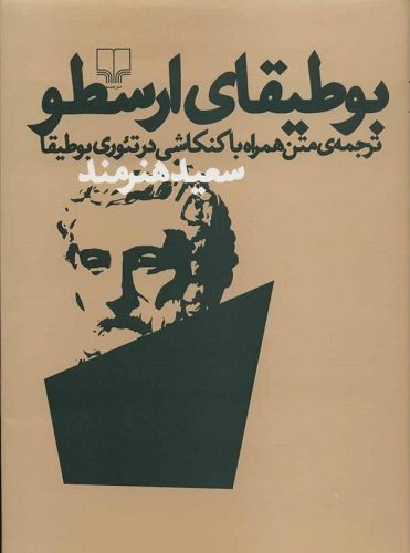 کتاب پایهی روایتشناسی/ بوطیقای ارسطو سنگبنای تاریخ تئوری ادبیات است