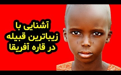 آشنایی با زیباترین قبیله در قاره آفریقا