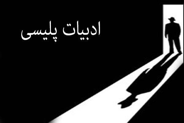 مروری بر داستانهای پلیسی ایرانی دهه ۹۰/کارآگاهان و بزهکاران وطنی