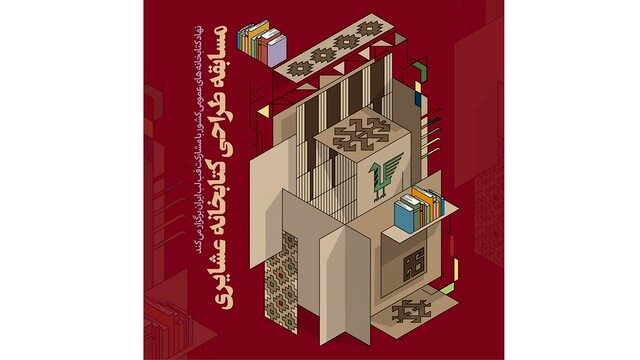فراخوان مسابقه ملی «طراحی کتابخانه عشایری» منتشر شد