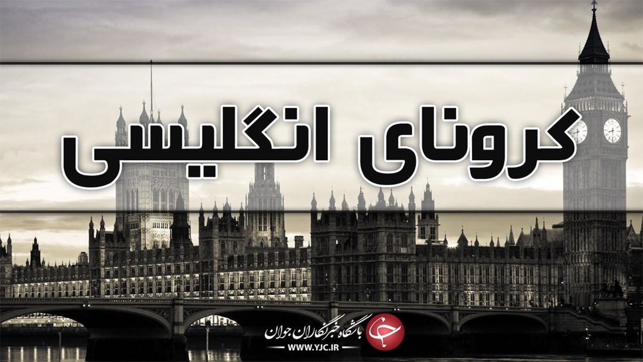 شمار مبتلایان به کرونای انگلیسی در گلستان به ۱۰ نفر رسید