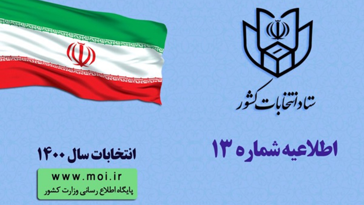 ثبتنام داوطلبان انتخابات شوراهای اسلامی روستا از ۱۶ فروردین