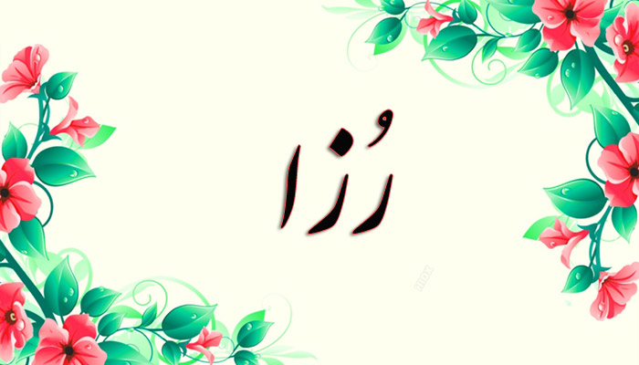 انتخاب اسم؛ معنی اسم «رزا» چیست؟