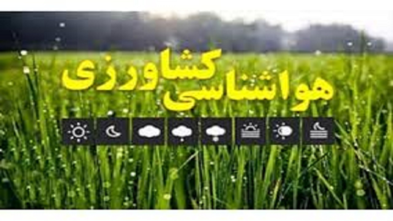 کشاورزان کرمانی، مراقب کاهش دما باشند