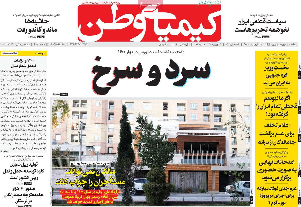 صفحه اول روزنامه  کیمیای وطن