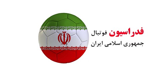 جلسه مهم مسئولان فدراسیون فوتبال با معاون شستا