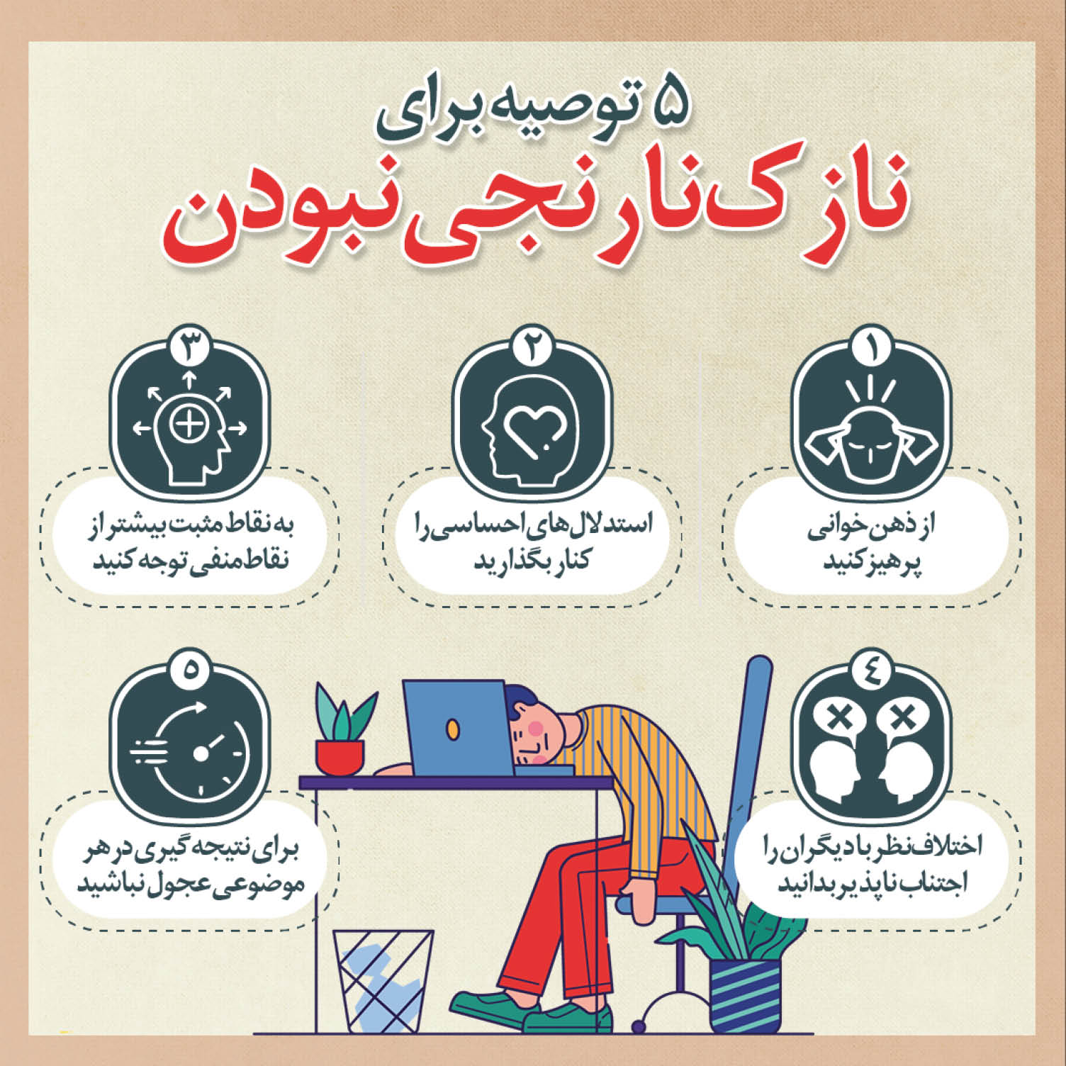چطور نازک نارنجی نباشیم؟
