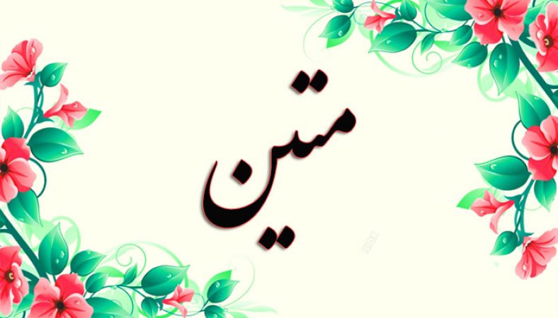 انتخاب اسم؛ معنی اسم «متین» چیست؟
