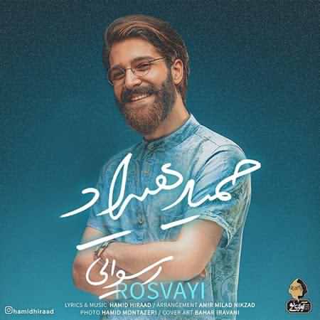 آهنگ «رسوایی» برای طرفداران حمید هیراد