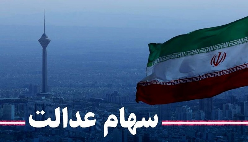 افت شاخص بلای جان سهام عدالت