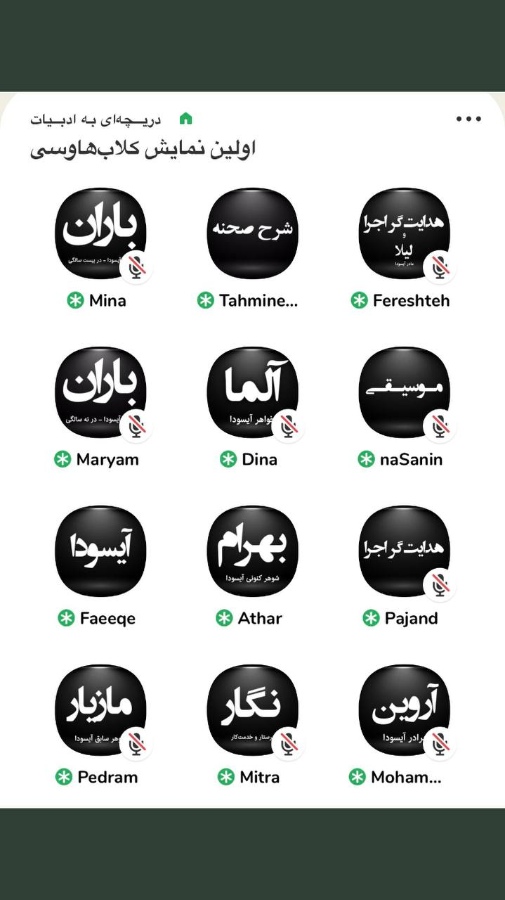 جلسه‌هایی که کارشان به کلاب‌هاوس کشید