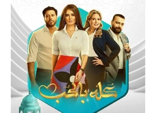 بازیگر «همه چیز با عشق» این سریال رمضانی را مسخره خواند