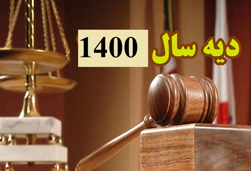 نرخ دیه در سال ۱۴۰۰ چقدر است؟