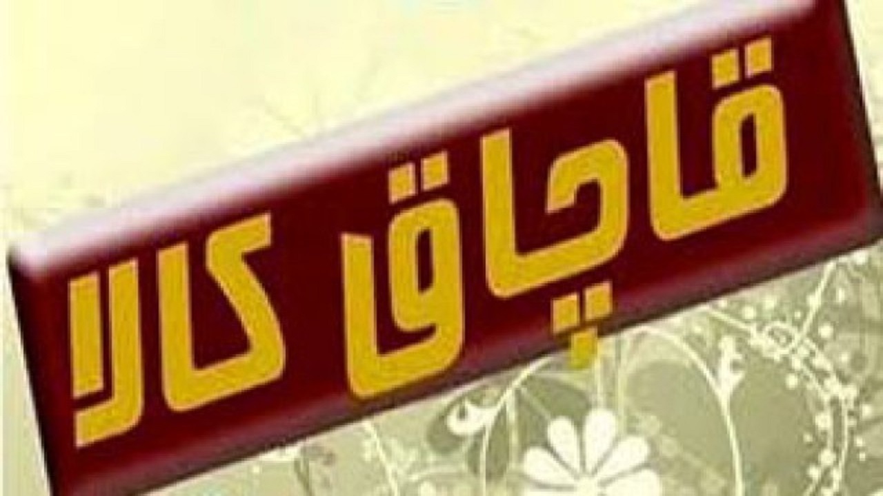 کشف کالای قاچاق در بروجن