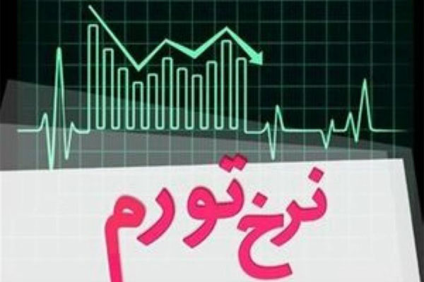 افزایش شدید تورم در روستاهای یزد