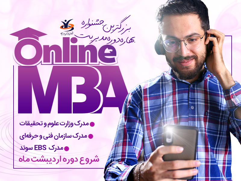 حرفه ای ترین دوره آنلاین MBA کشور با گواهینامه وزارت علوم