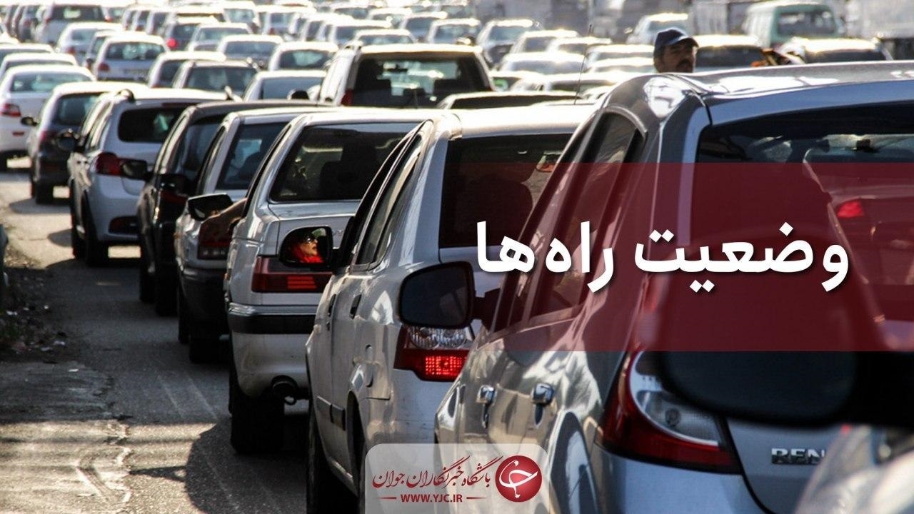 آخرین وضعیت ترافیکی جاده‌ها