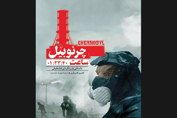 داستان باورنکردنی اما حقیقيِ«چرنوبیل» منتشر شد