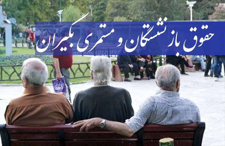 متناسبسازی حقوق بازنشستگان تامین اجتماعی در حقوق فروردین اعمال میشود