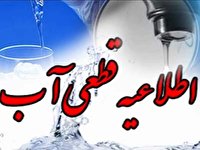 قطع آب در برخی مناطق شهر شیراز