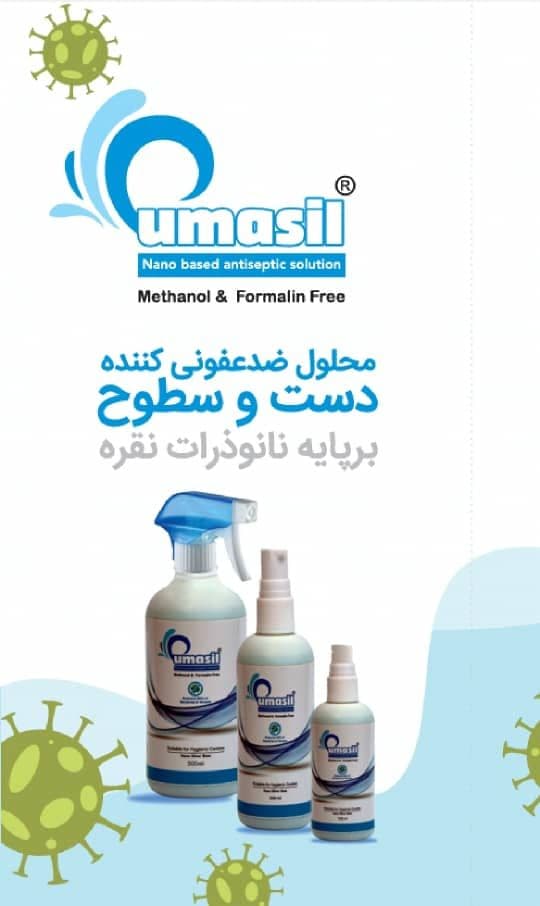 عرضه مستقیم محصولات ضدعفونی کننده نانویی - الکلی یوماسیل با تخفیف ۳۵ درصد