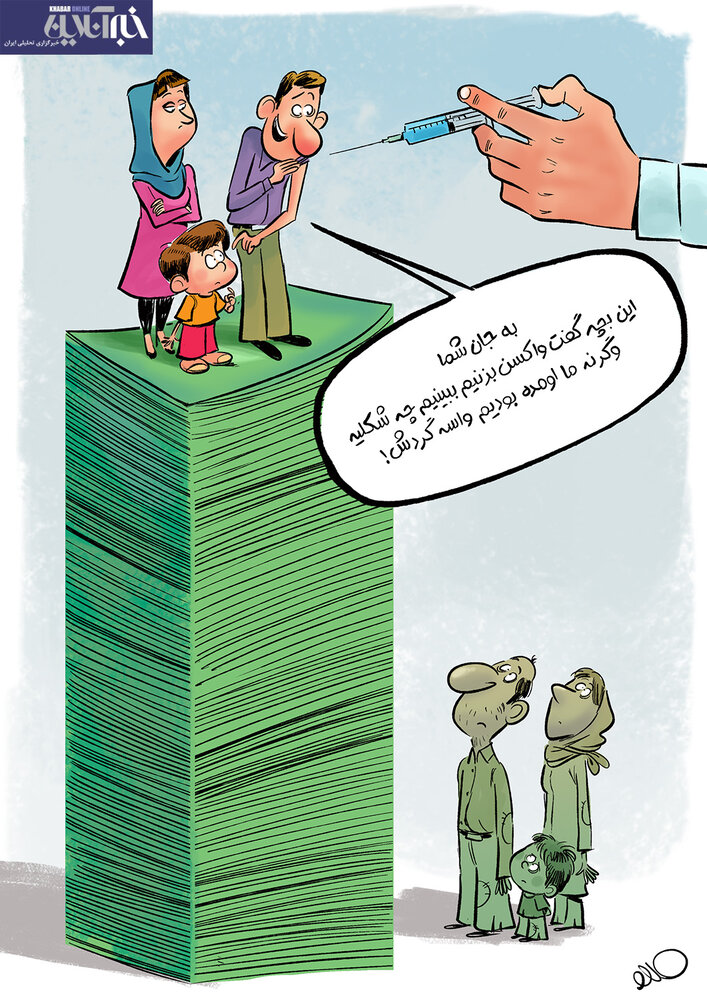 کاریکاتور/ واکسیناسیون ویژه پولدارهای ایرانی!