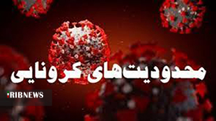 برگزاری هرگونه مراسم در لرستان قدغن شد