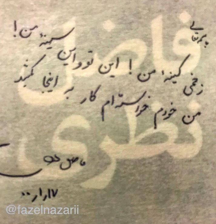 شاعرانه/"موجِ عشقِ تو اگر شعله به دل ها بکشد" از فاضل نظری