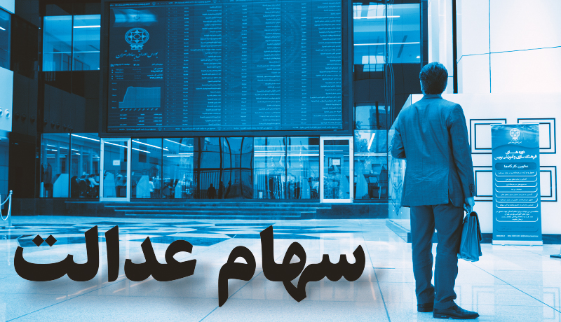 ارزش سهام عدالت باز هم آب رفت