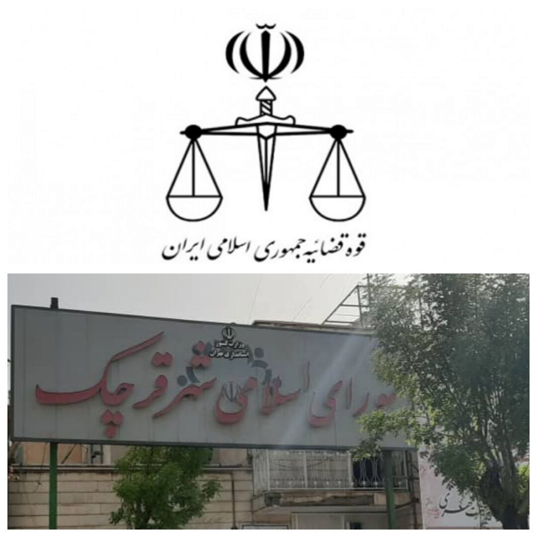 کشف جرم در شورای شهر قرچک پای ۶ عضو را به مراجع قضایی کشاند